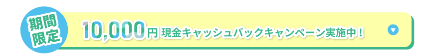 地域最安値従量単価 270円～　ガス会社変更代行手数料 0円　返金保証 1年間